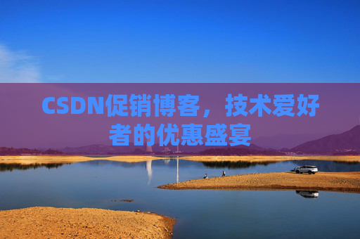 CSDN促销博客，技术爱好者的优惠盛宴